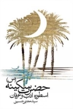 حضرت سکینه (س) اسطوره ادب و عرفان