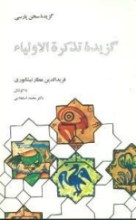 گزیده سخن پارسی: گ‍زی‍ده ت‍ذک‍ره الاول‍ی‍اء