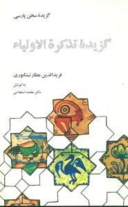 گزیده سخن پارسی: گ‍زی‍ده ت‍ذک‍ره الاول‍ی‍اء