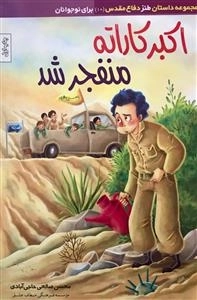 مجموعه داستان طنز دفاع مقدس (10) : اکبر کاراته منفجر شد
