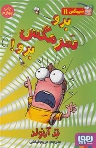 سرمگس 11: برو سرمگس برو!