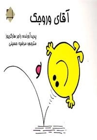 آقای وروجک