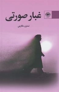 غبار صورتی