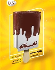 تابستانه - چهارم