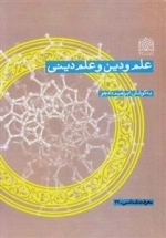 علم و دین و علم دینی