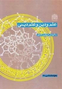 علم و دین و علم دینی