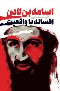 اسامه بن لادن