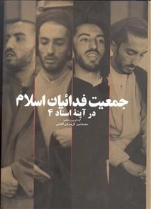 جمعیت فدائیان اسلام در آینه اسناد