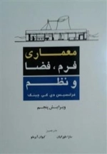 معماری فرم، فضا و نظم