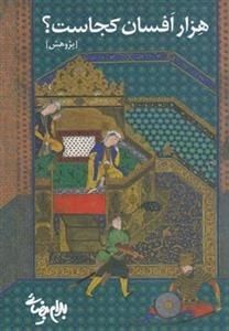 هزار افسان کجاست