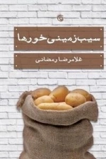 سیب زمینی خورها
