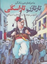 ماجراهای حیرت انگیز : تارتارن تاراسکنی