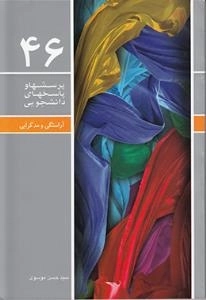 پرسشها و پاسخهای دانشجویی 46 : آراستگی و مدگرایی