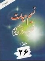 نسیم حیات: تفسیر قرآن کریم - جزء 26