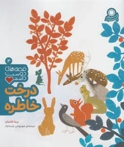 قصه های دوست داشتنی 4: درخت خاطره