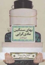 بهای سنگین مادی‌ گرایی