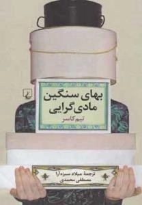 بهای سنگین مادی‌ گرایی