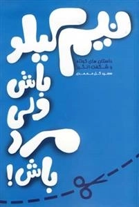 نیم کیلو باش ولی مرد باش!