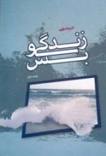 زندگی و بس جلد دوم