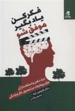 فکر کن یاد بگیر موفق شو - درک ذهن و استفاده از آن برای پیشرفت در تحصیل،کار و زندگی