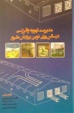 مدیریت تهویه و انرژی در سالن های نوین پرورش طیور