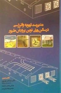 مدیریت تهویه و انرژی در سالن های نوین پرورش طیور