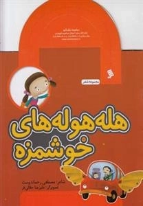 هله هوله های خوشمزه