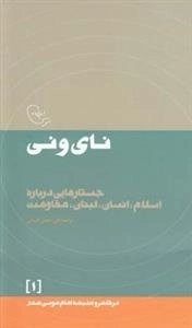 در قلمرو اندیشه امام موسی صدر 1: نای و نی