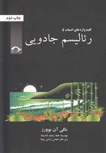 کلید واژه های ادبیات 5: رئالیسم جادویی