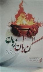گناهان زبان