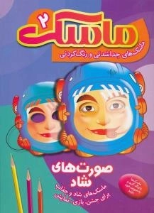 ماسک 2 - ماسک جداشدنی و رنگ کردنی : صورت های شاد - ماسک های شاد و جذاب برای جشن، بازی، نمایش