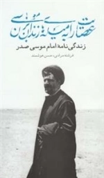 عصایت را به میله های زندان بزن موسی - زندگی نامه ی امام موسی صدر