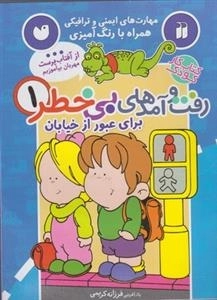 رفت و آمدهای بی خطر 1