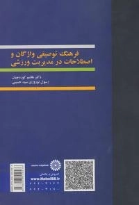 فرهنگ توصیفی واژگان و اصطلاحات در مدیریت ورزشی