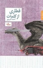 قطاری از کلمات