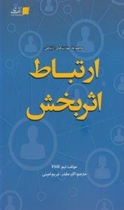 ارتباط اثربخش