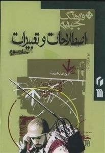 فرهنگ جبهه 28: اصطلاحات و تغییرات - جلد سوم