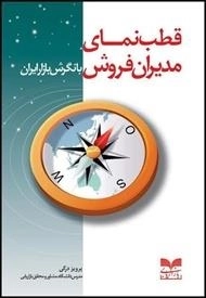 قطب نمای مدیران فروش با نگرش بازار ایران