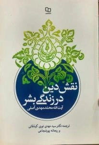 نقش دین در زندگی بشر