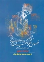 فصوص الحکم و مکتب ابن عربی