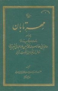 مهر تابان: یادنامه و مصاحبات تلمیذ عالم ربانی علامه سید محمد حسین طباطبایی تبریزی