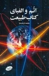 اتم والفبای کتاب طبیعت