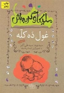 ملیکا و گربه اش: غول ده کله
