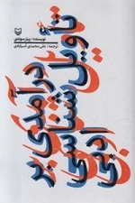 درآمدی بر تاویل شناسی ادبی