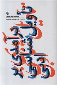 درآمدی بر تاویل شناسی ادبی