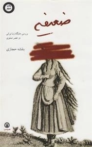 ضعیفه