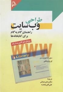 طراحی وب سایت - راهنمای گام به گام برای کتابخانه ها
