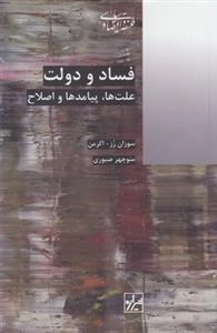 فساد و دولت