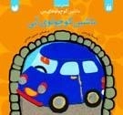 ماشین کوچولوی من - ماشین کوچولوی آبی