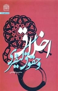 اخلاق و حقوق کیفری